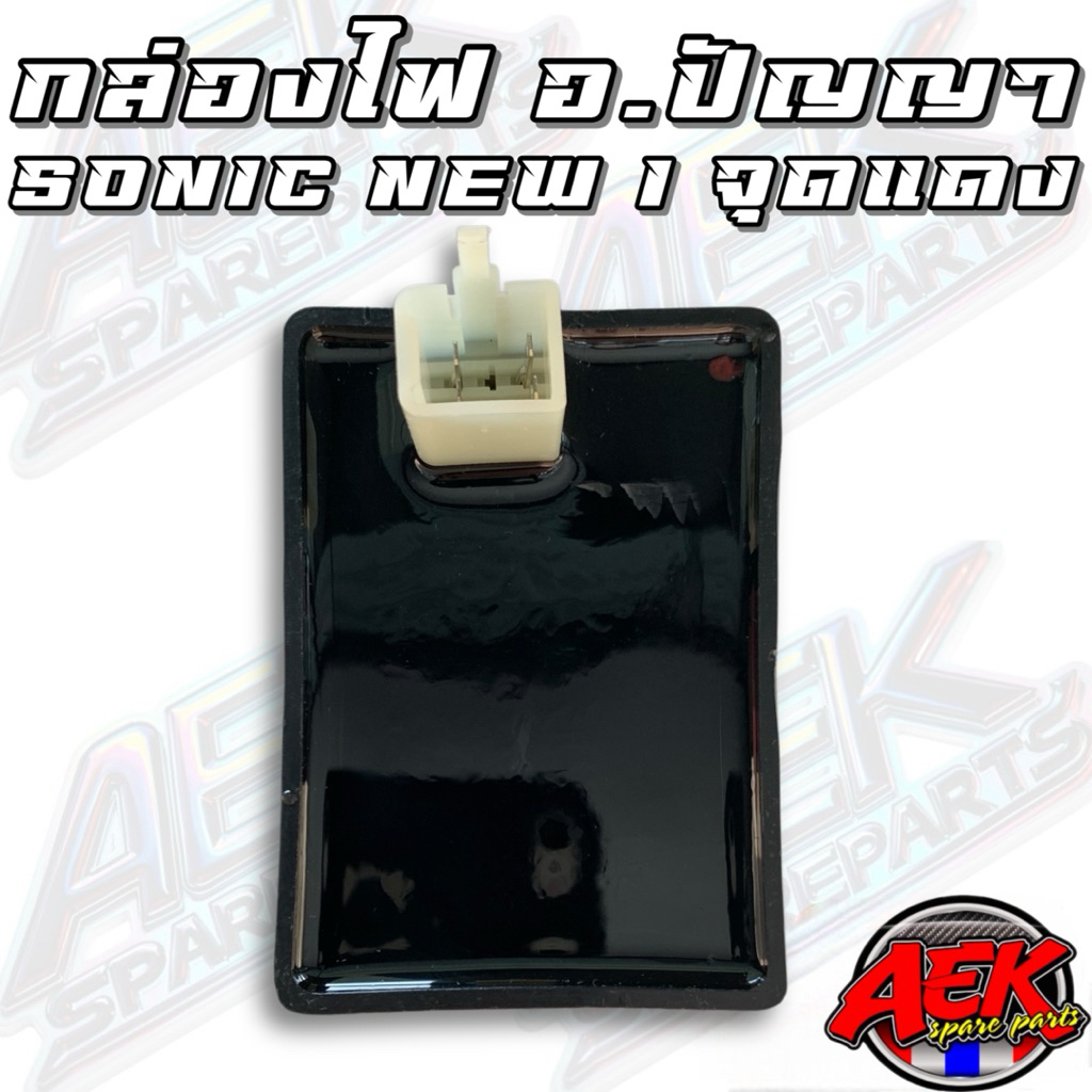 กล่องไฟ SONIC NEW อ.ปัญญา 1 จุดแดง (KGH-60)