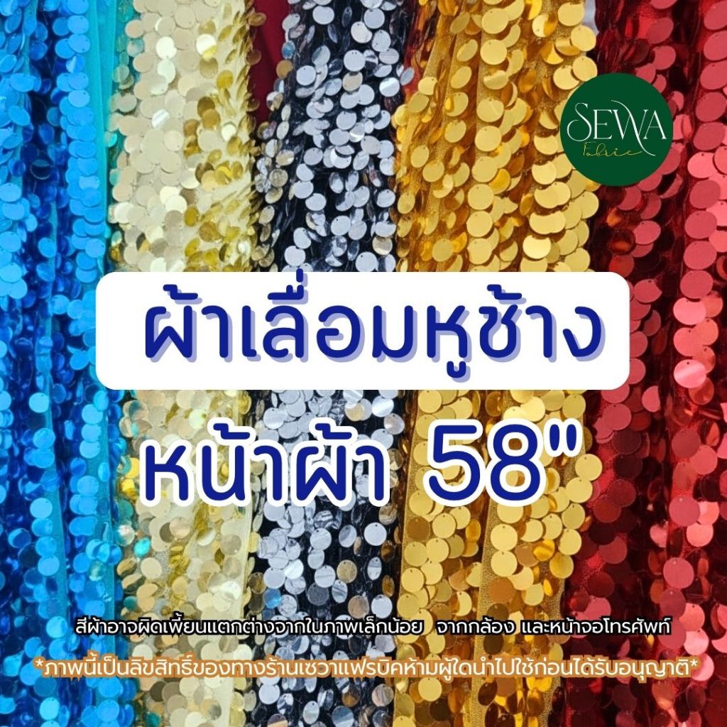 ผ้าเลื่อมดิสโก้ หูช้าง เม็ดใหญ่ ตัดชุด วิ้งค์ๆ  ตัดยาวต่อเนื่อง ราคาต่อหลา ประดับตกแต่ง (1ชิ้น=1หลา)
