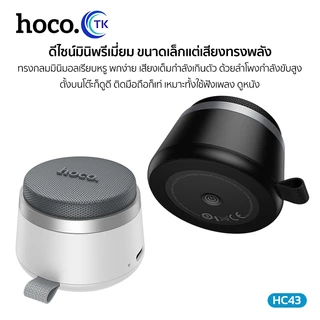 HOCO ลำโพงมินิ Mini Speaker Bluetooth 5.4 กันน้ำระดับ IPX4 ดีไซน์มินิมอล พกง่าย ใช้งานได้ยาวนาน HC43