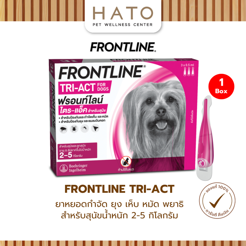 FRONTLINE TRI-ACT Size XS สำหรับสุนัข 2-5 kg หยดตรงจุด หยุด ยุง เห็บ หมัด  (3 หลอด)