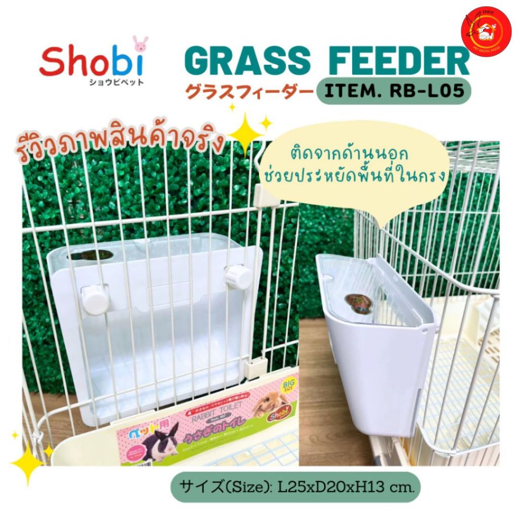 Shobi-RB-L05 รางหญ้ารุ่นใหม่ เอาใจสายมินิมอล ติดด้านในกรง รูปที่ 8