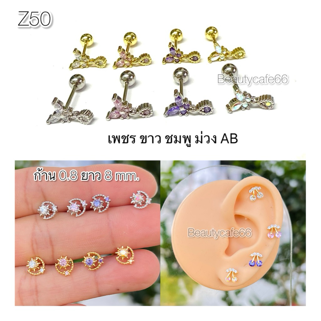 Z50 (1ข้าง) จิวหูก้านหนา 0.8 ยาว 8 mm. Stainless 316L จิวเพชร ผีเสื้อ เชอรี่ พระจันทร์