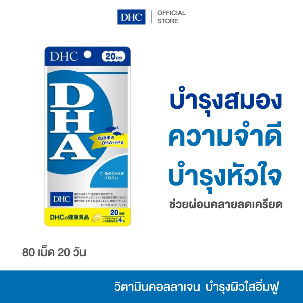 DHC DHA FISH OIL SUPPLEMENT PRODUCT 20 DAYS ผลิตภัณฑ์เสริมอาหาร ดีเอชซี ดีเอชเอ โอเมก้า น้ำมันปลา บำรุงสมอง ความจำ