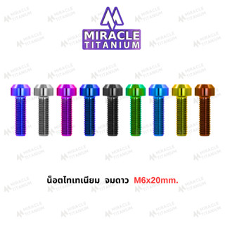 MIRACLE น็อตไทเทเนี่ยม หัวจมดาว ขนาดเกลียว m6 ยาว 20 mm.
