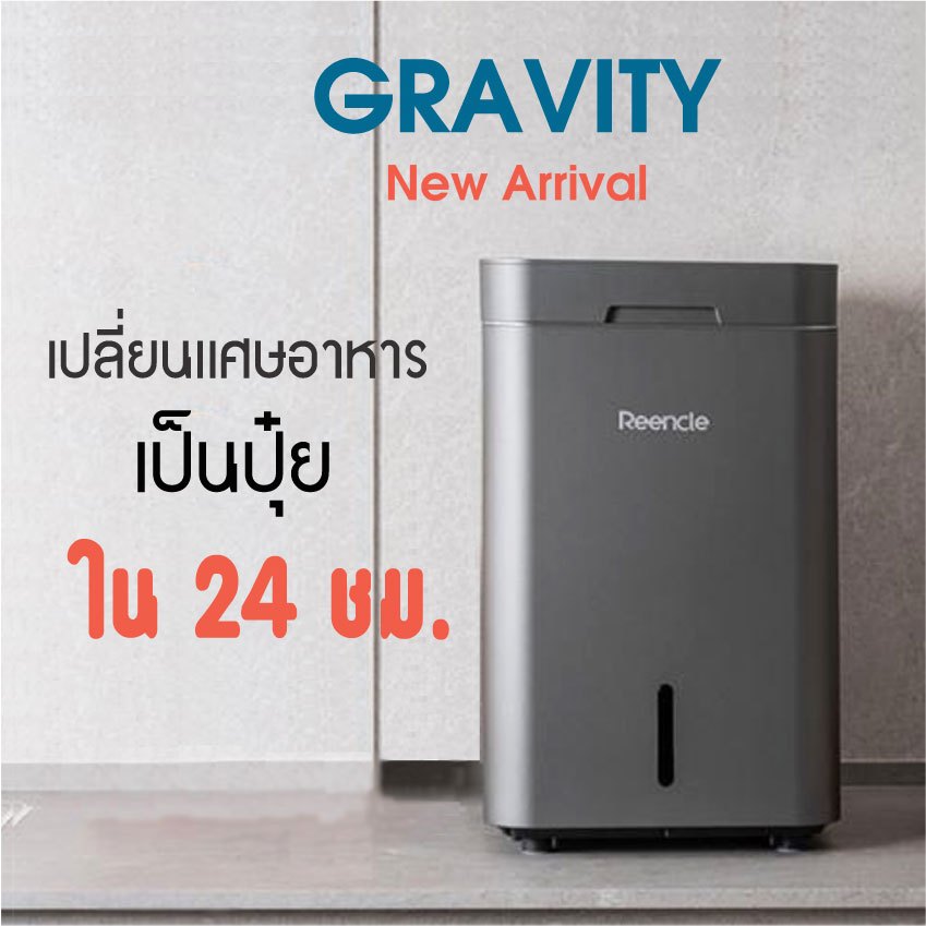 รุ่นใหม่ ReenCle Gavity ลดต่อ ไม่รอโค้ด เครื่องกำจัดขยะอาหาร เป็นปุ๋ย ใน 24 ชม.