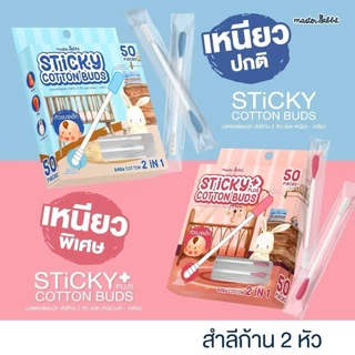 Master Rabbit สำลีก้าน สองหัว Baby Cotton 2 in 1 แคะหู ทำความสะอาดสำหรับลูกน้อย Sticky Cotton Buds