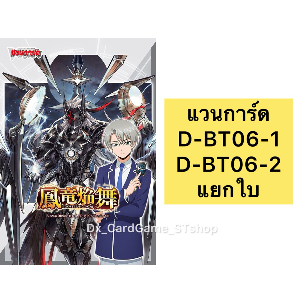 แวนการ์ด D-BT06-1 & D-BT06-2 แยกใบ ทุกเนชั่น ดราก้อน ดาร์ค เคเทอร์ สโตยเคีย บรันท์เกต Vanguard Will 