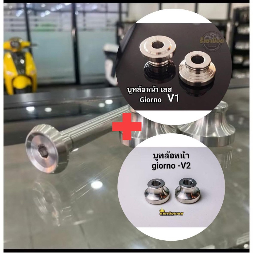 แกนล้อจีโอโน่ เรียบ +บูทล้อ สแตนเลสแท้ราคาต่อ 1 ชุด(รุ่นแกะซีลฝุ่นออก). ล้อ CNC ใส่ไม่ได้คะ