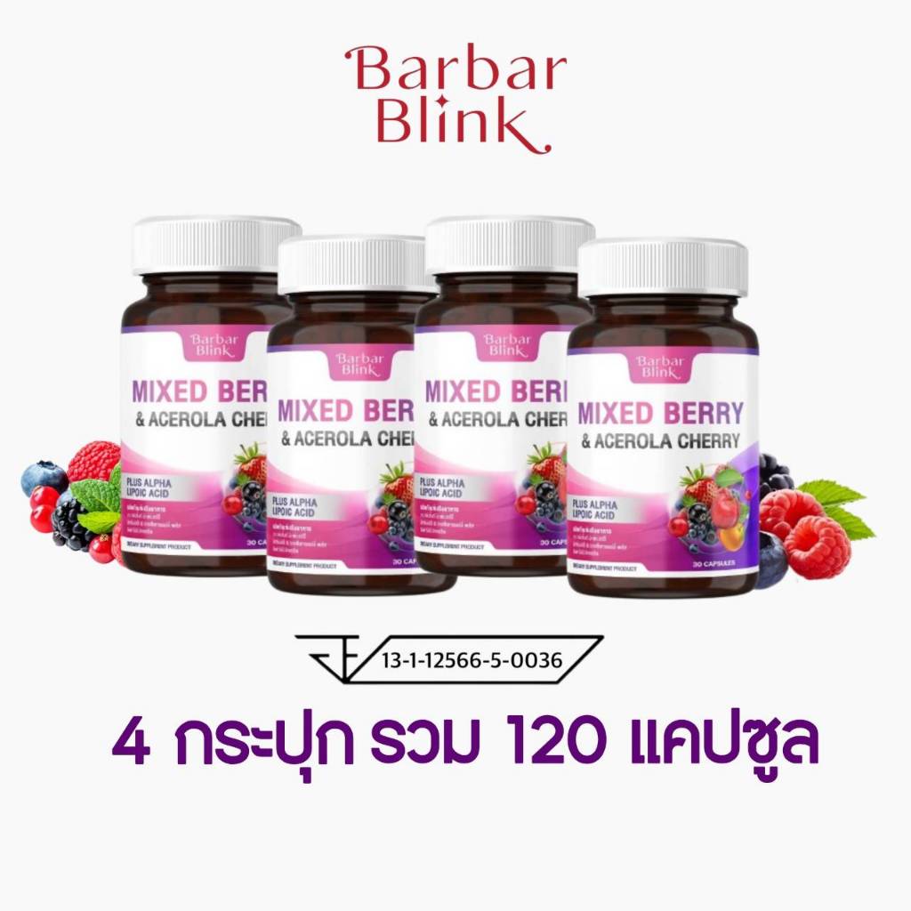 มิกซ์เบอร์รี่ & อะเซโรลาเชอร์รี่ พลัส อัลฟาไลโปอิกแอซิด 4 กระปุก 120 แคปซูล