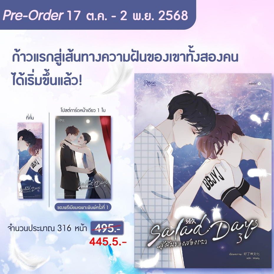 [พร้อมส่ง] Salad Days สู่ฝันของสองเรา เล่ม 3-4 (จบ)