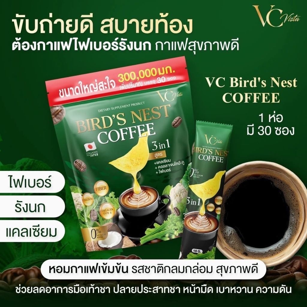 กาแฟรังนกไฟเบอร์VCขับของเสียมี30ซอง