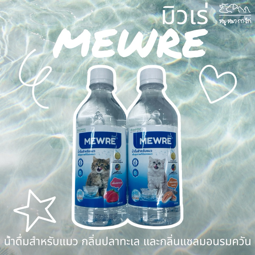 MEWRE//มิวเร่ น้ำดื่มสำหรับแมว EXP: 1/9/26 กระตุ้นให้แมวกินน้ำได้ดียิ่งขึ้น มี้กลิ่นปลาทะเล และแซลมอนรมควัน (ขนาด 500ml)