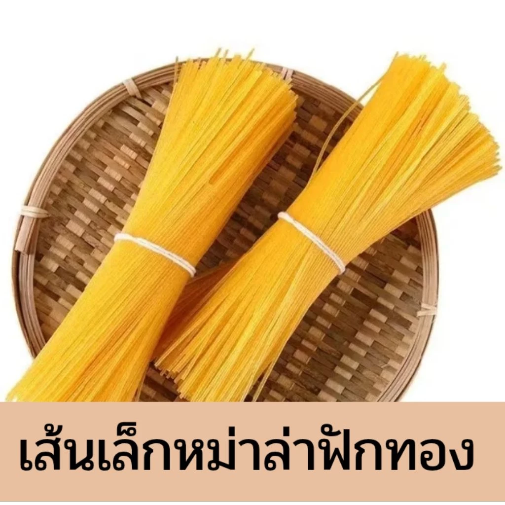 เส้นหมาล่า เส้นฟักทอง ขนาด500g เส้นหมาล่าฟักทอง