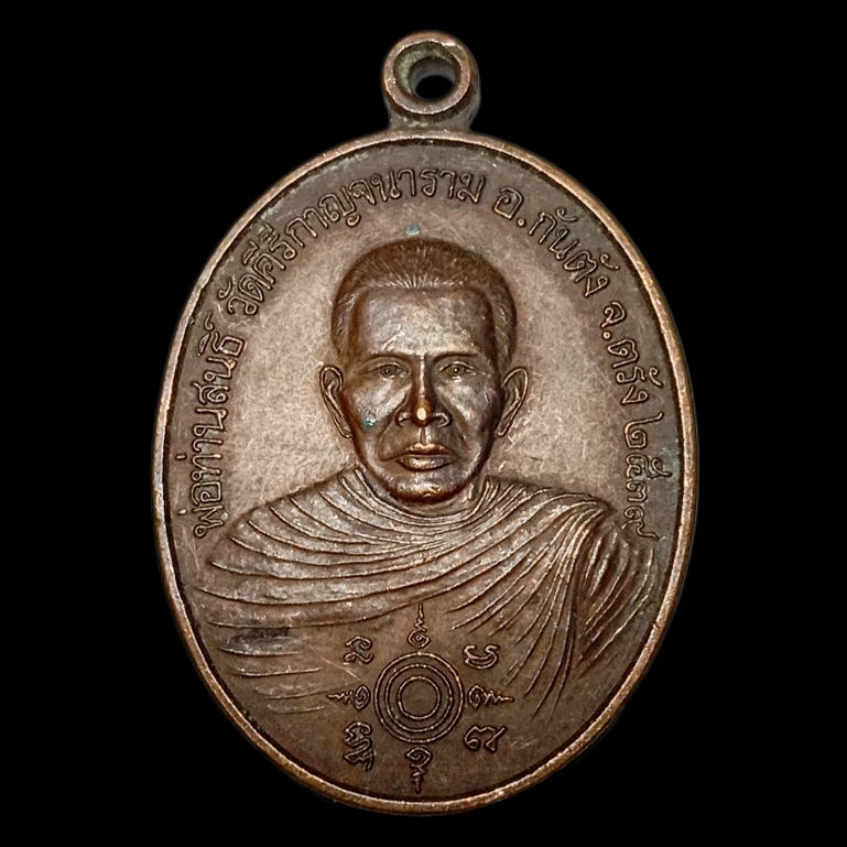 3880 เหรียญพ่อท่านสนธิ์ วัดคีรีกาญจนาราม กันตรัง จ.ตรัง ปี 2539
