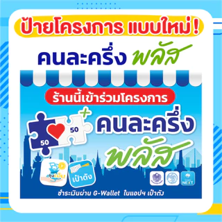 ป้าย โครงการ คนละครึ่งพลัส