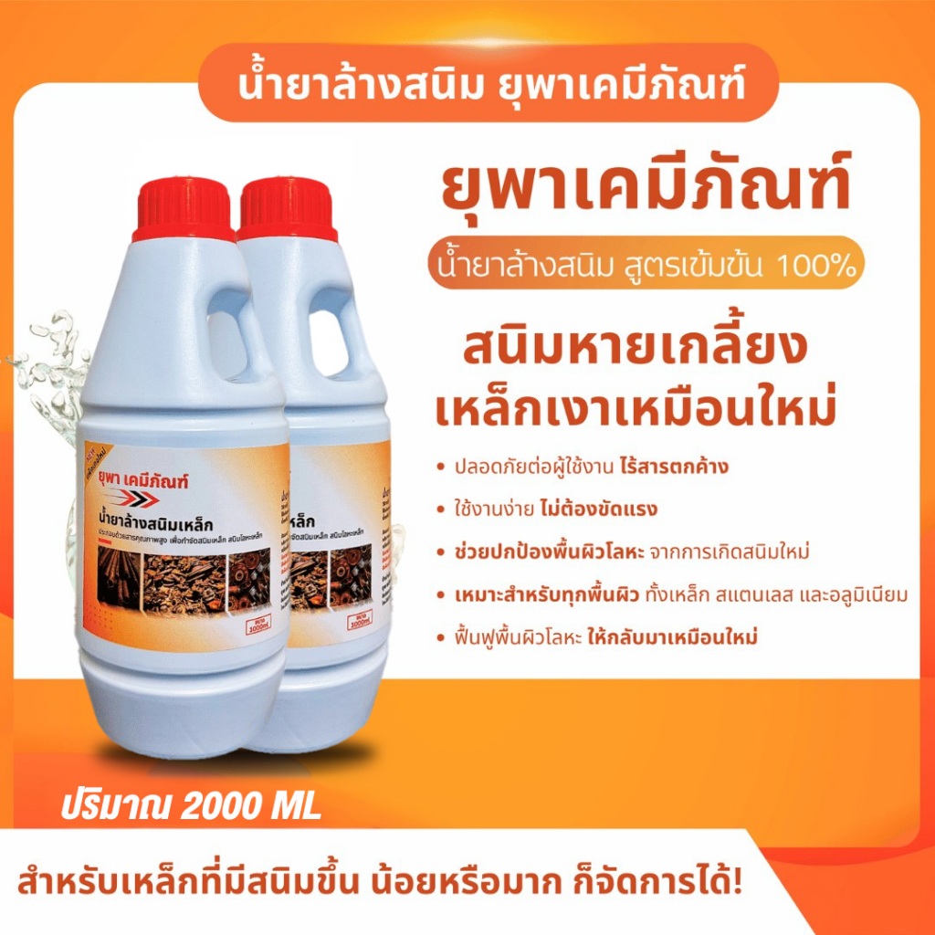 น้ำยาล้างสนิมยุพาเคมีภัณฑ์ น้ำยากำจัดสนิม ขนาด 2 ลิตร
