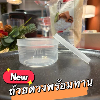 ถ้วยตวงพร้อมทาน + ฝาปิด พลาสติก ฟู๊ดเกรด PP ทนร้อน สำหรับตวงข้าวบุกหอมมะลิ