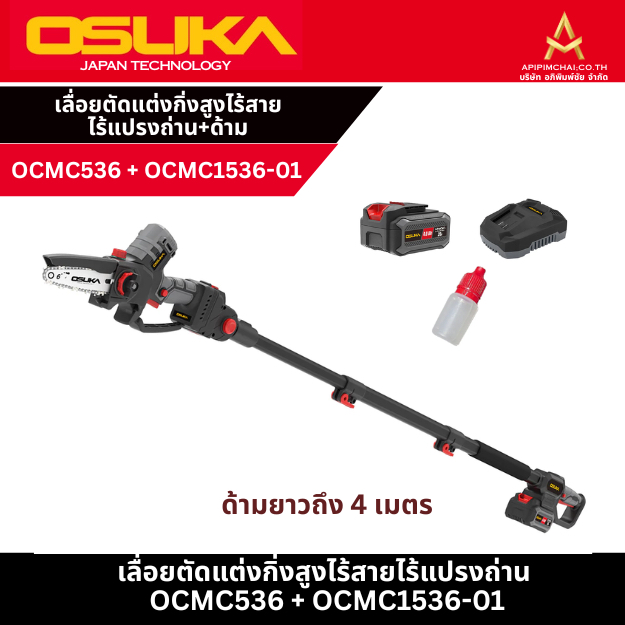 OSUKA เลื่อยตัดแต่งกิ่งสูงไร้สายไร้แปรงถ่าน OCMC536-M1 + OCMC1536-01 ด้ามยาว4เมตร