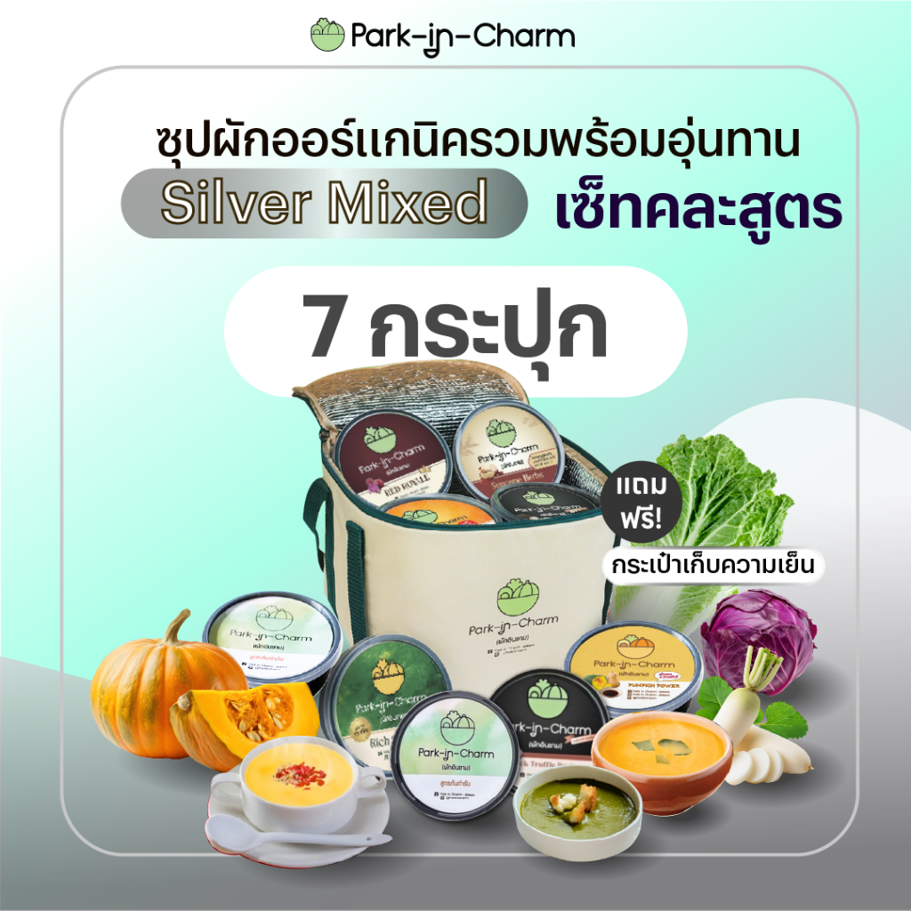 Park in Charm ซุปผักออร์แกนิครวมพร้อมอุ่นทาน คละสูตร Silver Mix 7 กระปุก