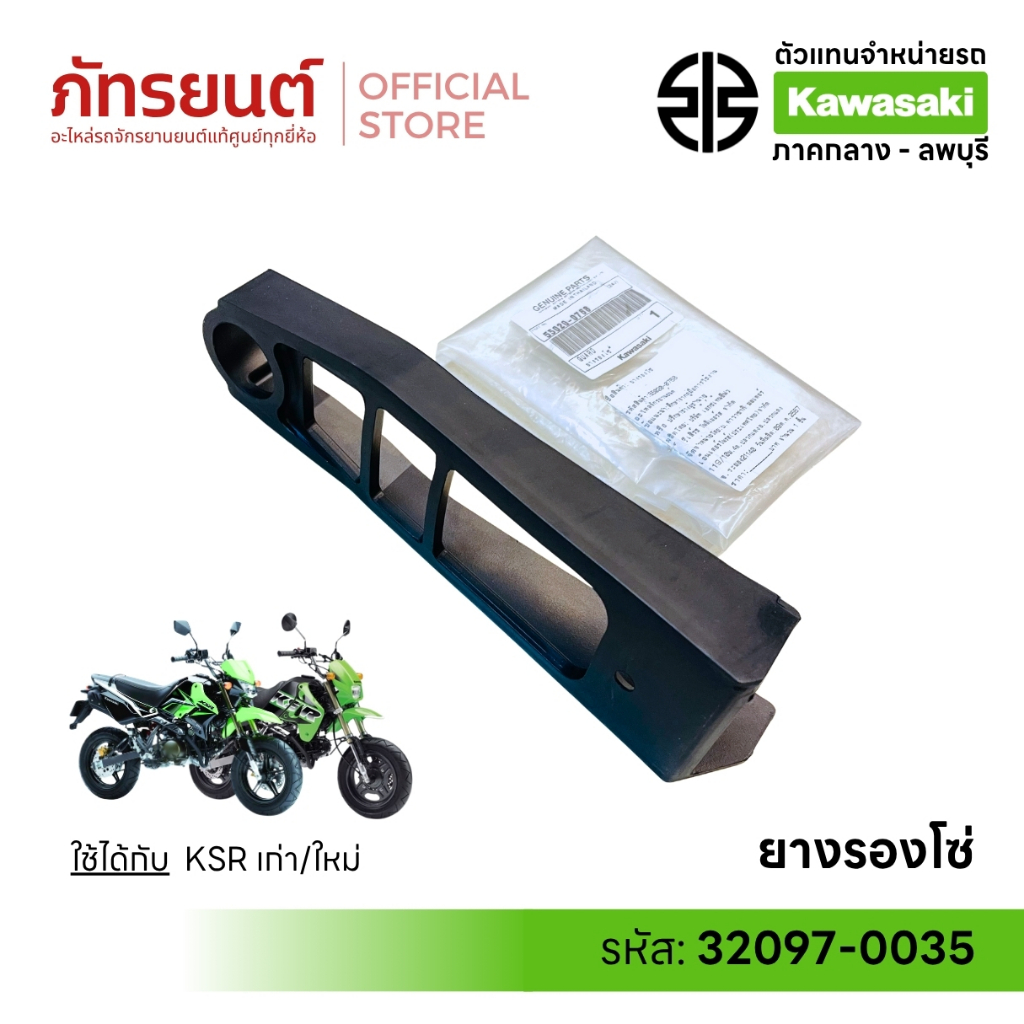 ยางรองโซ่ KSR เก่า/ใหม่ ใช้เหมือนกัน แท้ศูนย์ KAWASAKI 55020-0768 เคเอสอาร์ นิว New - รูปที่ 2