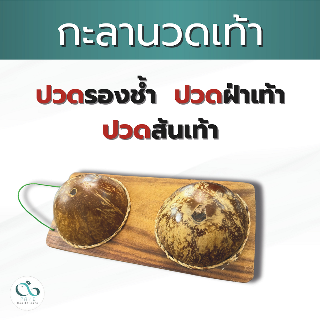 PAYI HEALTH CARE แท้ 100% กะลาเหยียบเพื่อสุขภาพเท้า