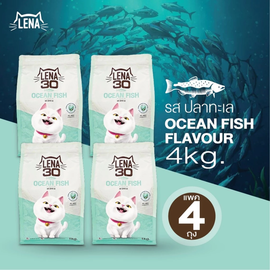 4kg. LENA อาหารแมวเลน่า รสปลาทะเล (อาหารแมวสำหรับแมวทุกช่วงวัย) ขนาด 1 kg. (จำนวน4ถุง)