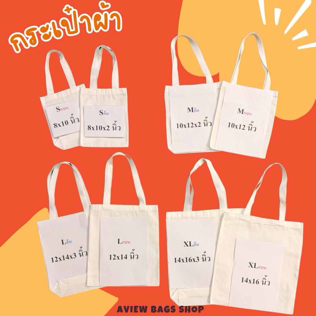 กระเป๋าผ้า ถุงผ้า กระเป๋าผ้าด้ายดิบ ถุงผ้ารักษ์โลกร้อน ผ้าหนา คุณภาพดี พร้อมส่ง ‼️