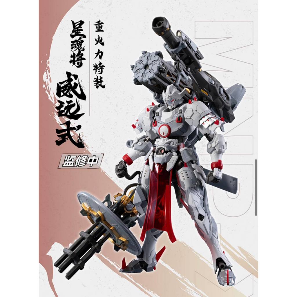 Pre-order จัดส่งช่วงเดือน 01-02/2026 : [MotorNuclear] MNP-XH13 Wei Yuan Heavy Firepower Type