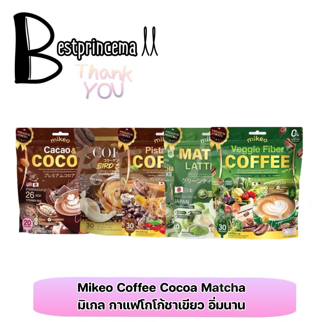 **สูตรใหม่** Mikeo Coffee cocoa fiber กาแฟมิเกว ถั่งเช่า สูตรโสมเกาหลีตังกุยจับ กาแฟไฟเบอร์ พิตาชิโอ