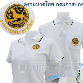 เสื้อโปโลSAKOL มีปักแขน+ปักหลัง โปโล สีขาว ปักตรากระทรวง มหาดไทย ปกครอง ปค (ตราสิงห์)(โปโลสิงห์ใหม่)