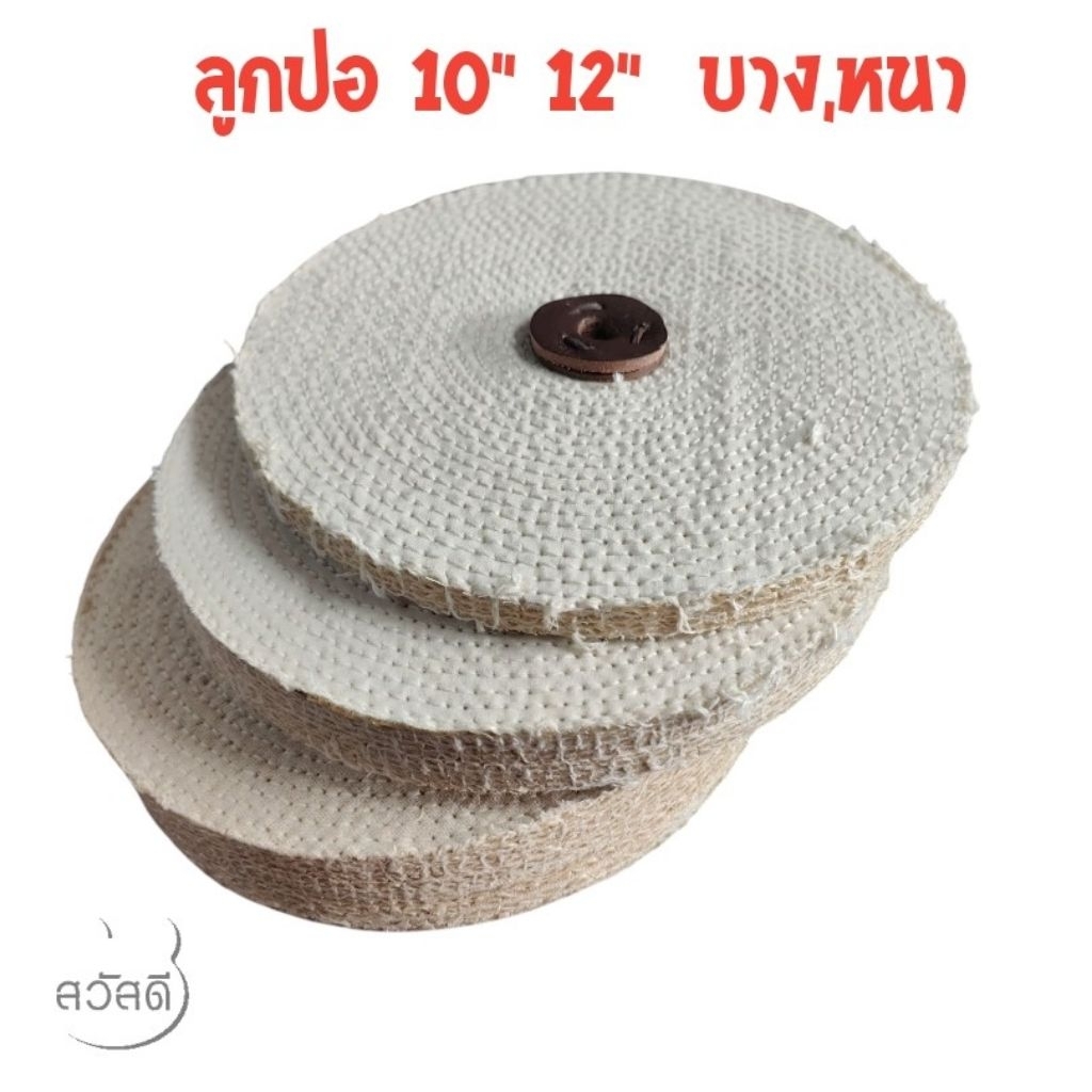 ลูกปอขัดชิ้นงาน ลูกปอขัดเงา ขนาด 10''-12''