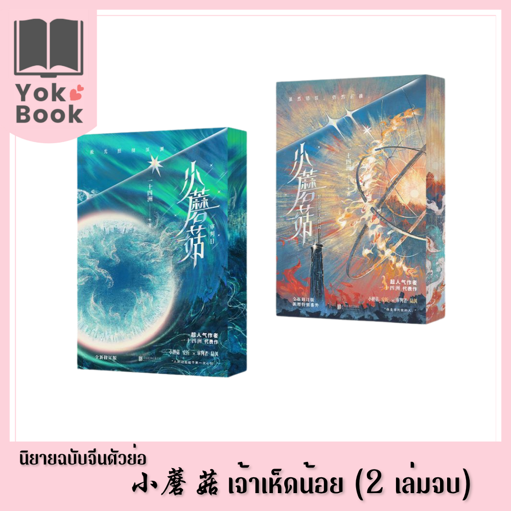 [Pre-Order] นิยาย เจ้าเห็ดน้อย 小蘑菇 2 เล่มจบ (ฉบับจีนตัวย่อ)  ***อ่านรายละเอียดก่อนสั่งซื้อ