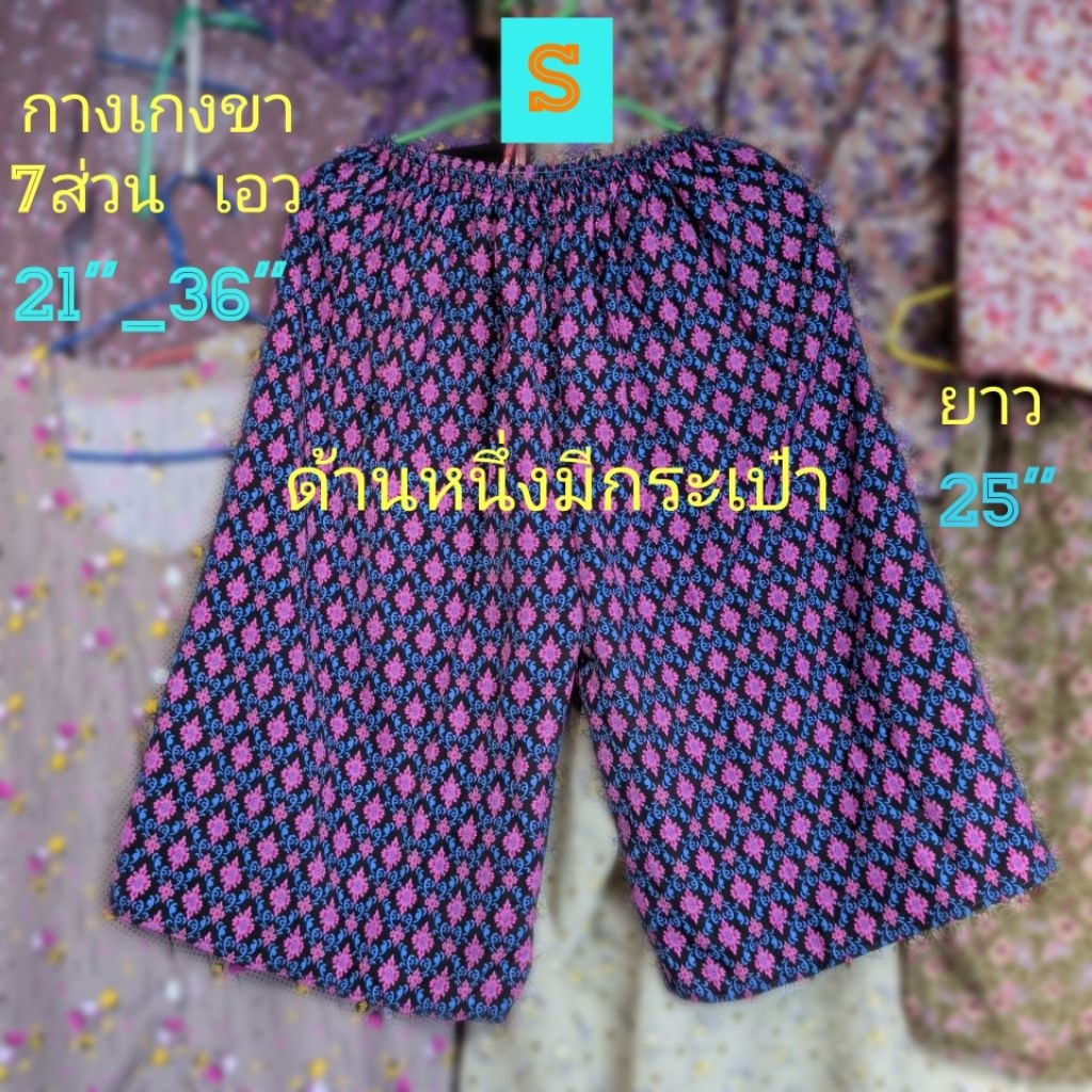 #A1(Size S) กางเกงลายไทย ใส่สบาย สีไม่ตก ซะง่าย ครับ. ด้านหนึ่งมีกระเป๋า  กางเกงขา 7ส่วน เอว =21"_36" ยาว=25"