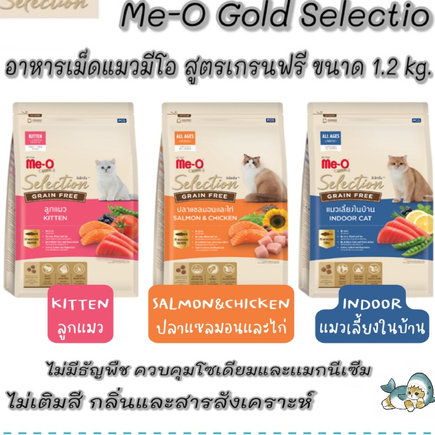 Me-O Gold Selection มีโอ โกล์ด ซีเล็คชั่น Meo อาหารแมว มีโอ สูตร เกรนฟรี น้ำหนัก 1.2 kg คุมเค็ม