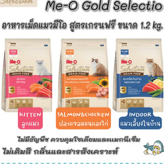 Me-O Gold Selection มีโอ โกล์ด ซีเล็คชั่น Meo อาหารแมว มีโอ สูตร เกรนฟรี น้ำหนัก 1.2 kg คุมเค็ม