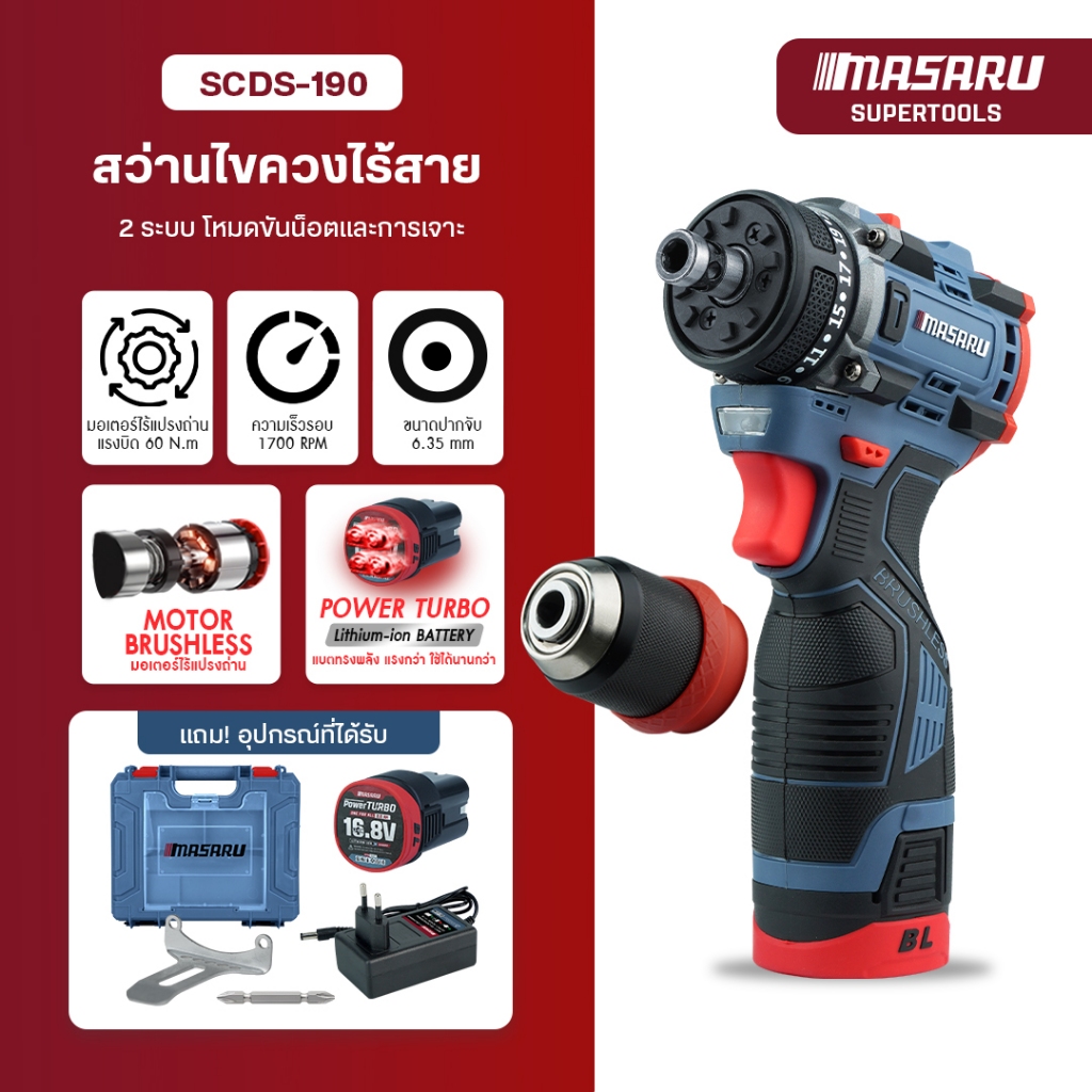 MASARU สว่านไขควง รุ่น SCDS-190 สว่าน 2ระบบ ขัน/เจาะ มอเตอร์บัสเลส สว่านกระแทก ไขควงไฟฟ้า