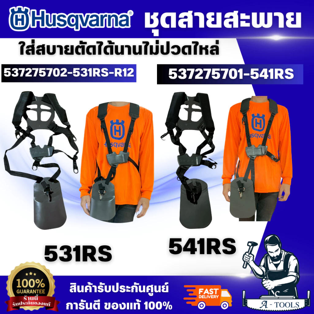 Husqvarna สายสะพายเครื่องตัดหญ้า รุ่น 531RS/541RS เหมาะสำหรับการทำงานเป็นเวลานานๆ มีแผ่นรองขนาดใหญ่ ปรับสายสะพายตามสรีระ