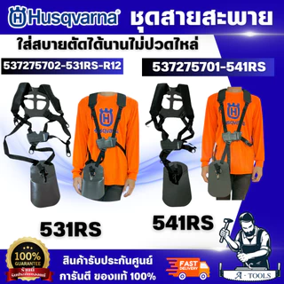 Husqvarna สายสะพายเครื่องตัดหญ้า รุ่น 531RS/541RS เหมาะสำหรับการทำงานเป็นเวลานานๆ มีแผ่นรองขนาดใหญ่ ปรับสายสะพายตามสรีระ