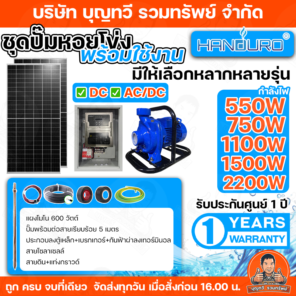 HANDURO ชุดประกอบปั๊มหอยโข่งโซล่าเซลล์ + แผงโซล่าเซลล์(ตามขนาดปั๊ม) DC รุ่น 600W/ 750W /1100W/1500W