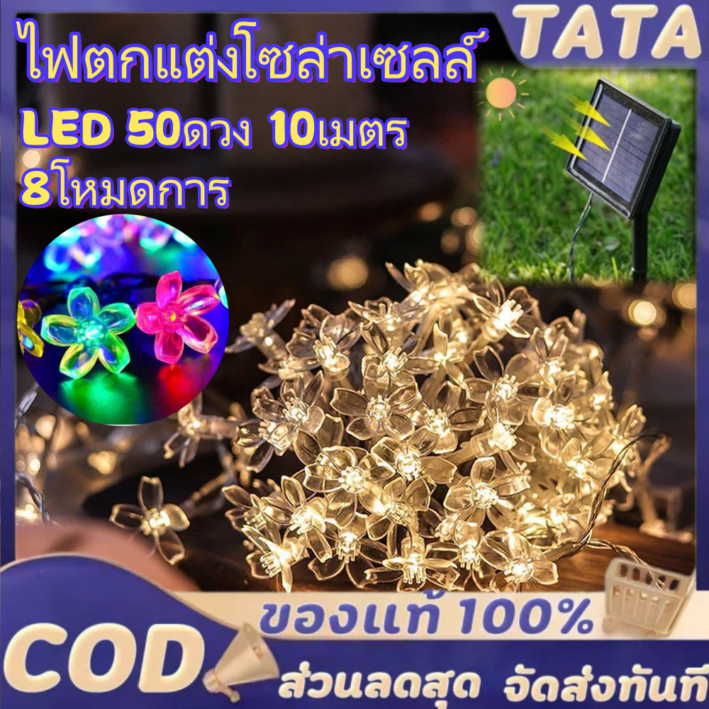 ไฟตกแต่งโซล่าเซลล์ LED50ดวง 10เมตร8โหมดการใช้งาน ไฟพลังงานแสงอาทิตย์ ใช้งานกลางแจ้งได้โดนฝนได้ ซากุระพลังงานแสงอาทิตย์