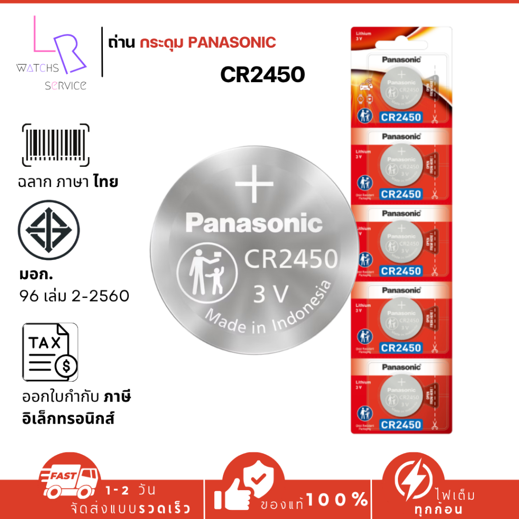 ถ่าน CR2450 Panasonic 3V ถ่านลิเธียมของแท้ ใช้ได้นาน เหมาะสำหรับรีโมทรถ เครื่องชั่ง นาฬิกา และอุปกรณ์ทุกชนิด