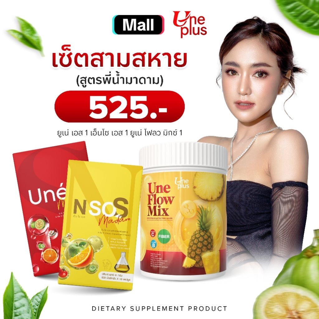 เช็ตสามสหาย (พี่น้ำมาดาม ) ผลิตภัณฑ์ เสริมอาหารยูเน่ เอ็นโซ โฟลมิกซ์