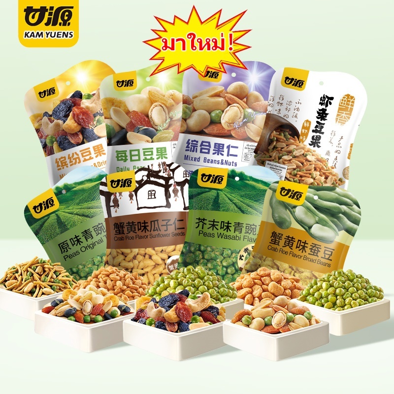 KAM YUENS 40g กัมหยวน ขนมกินเล่น ถั่วปากอ้า ถั่วลันเตา ขนมถั่วทอดกรอบ ขนมนําเข้า