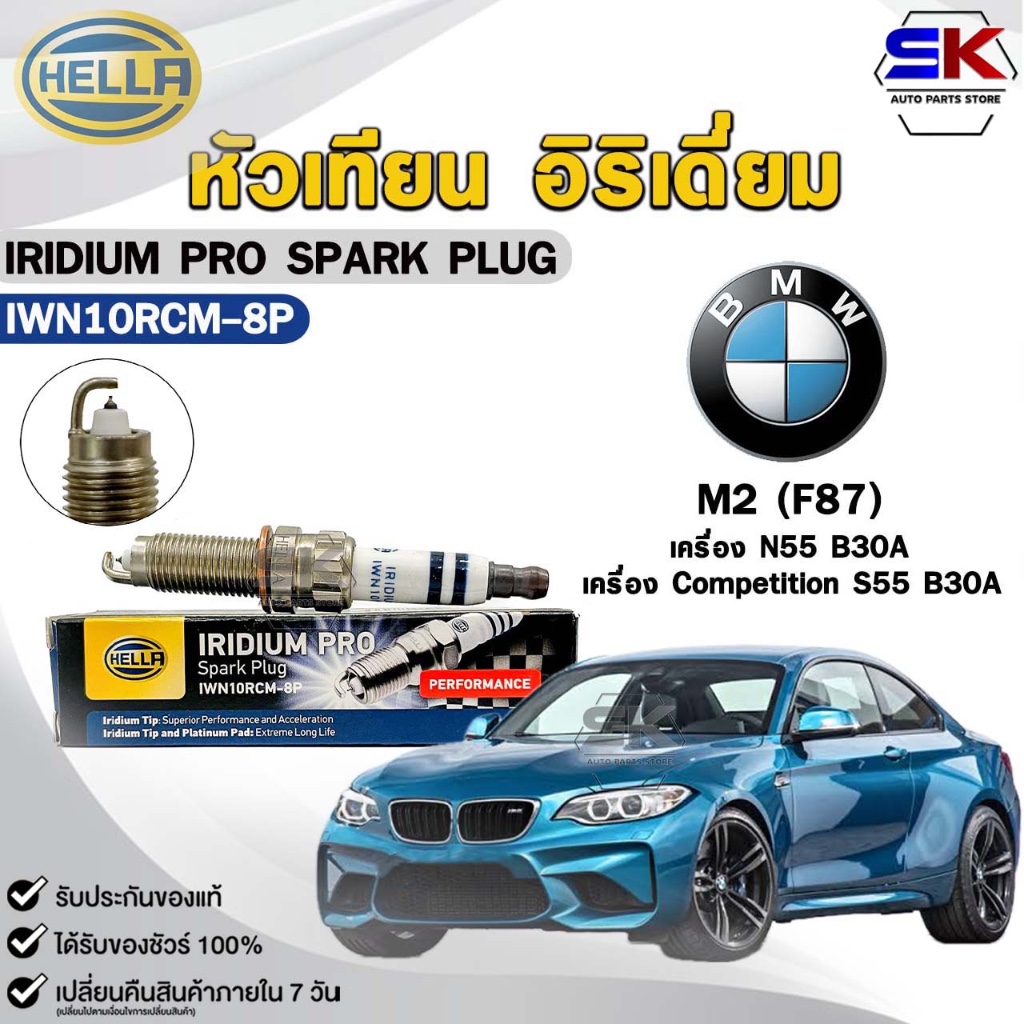 หัวเทียน อิริเดี่ยม HELLA BMW M2 (F87) ( 1 หัว ) IRIDIUM PRO รหัส IWN10RCM-8P