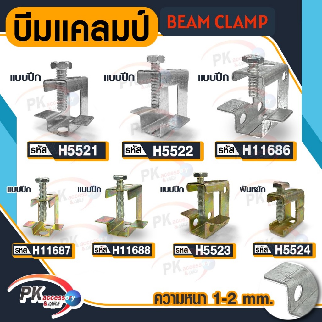 บีมแคลมป์ Beam clamp แบบปีก/ฟันหยัก (ราคาต่อ1ชิ้น)