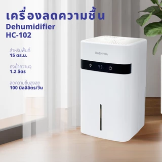 [โค้ดไลฟ์ลดสูงสุด50%] KASHIWA เครื่องลดความชื้น รุ่น HC-102 ขนาด 1.2 L ลดความชื้น