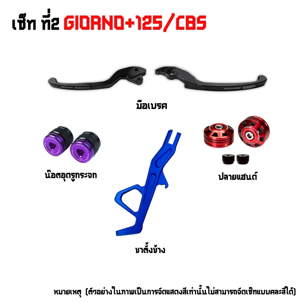 ชุดแต่ง Giorno แบรนด์ PIRANHA / CR RACING thumbnail 6