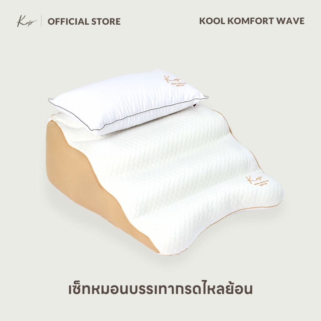 KOMFY หมอนกรดไหลย้อน Kool Komfort Wave แพทย์แนะนำ (12235)