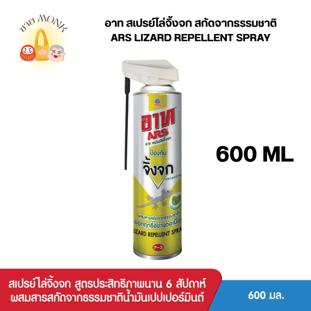 อาท สเปรย์ไล่จิ้งจก สกัดจากธรรมชาติ 600 มล. ARS LIZARD REPELLENT SPRAY 600 ML