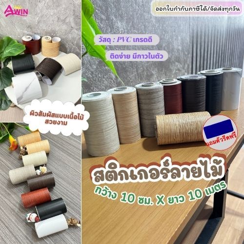 สติกเกอร์ลายไม้ ติดขอบบัว ยาว10เมตร ติดขอบผนัง สติกเกอร์ลายไม้ ขอบประตู ติดได้เลยมีกาวในตัวกันน้ำ wallpaper PVC แต่งบ้าน